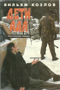Дети ада - Вильям Федорович Козлов