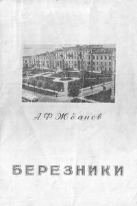 Березники - город уральских химиков - Александр Федорович Жданов