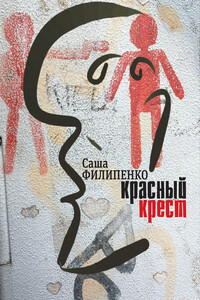 Красный Крест - Саша Филипенко