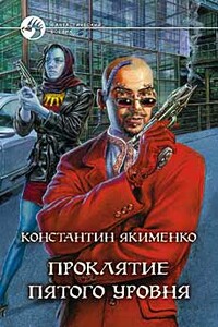 Проклятие пятого уровня - Константин Николаевич Якименко