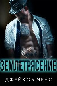 Землетрясение - Джейкоб Ченс