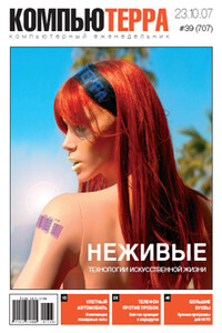 Компьютерра, 2007 № 39 (707) - Журнал «Компьютерра»