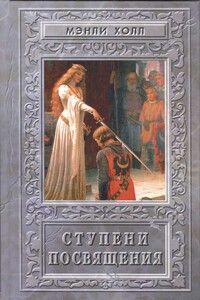 Ступени посвящения - Мэнли Палмер Холл