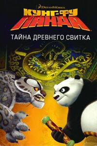 Кунг-Фу Панда. Тайна древнего свитка - Дж. Брайт