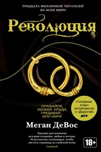 Революция - Меган Девос