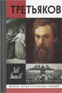 Третьяков - Лев Михайлович Анисов