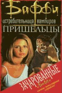 Пришельцы - Джозефа Шерман, Лаура Анна Гилман