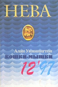 Кошки-мышки - Алан Уиннингтон