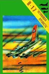 Бомбардировщик Боинг В-17 «Летающая крепость» - С Г Пилипенко