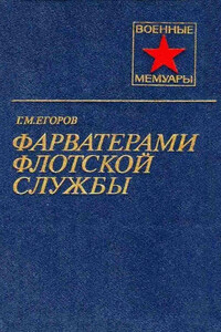 Фарватерами флотской службы - Георгий Михайлович Егоров
