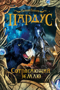 Сотрясающий землю - Евгений Фронтикович Гаглоев