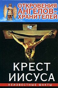 Крест Иисуса - Ренат Ильдарович Гарифзянов, Любовь Ивановна Панова