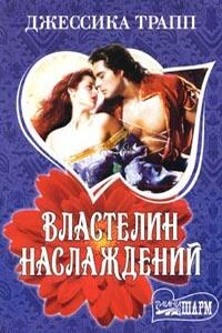 Властелин наслаждений - Джессика Трапп