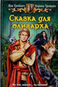 Сказка для олигарха - Яна Николаевна Тройнич