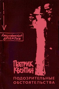 Как застрелили дядю Джо - Патрик Квентин