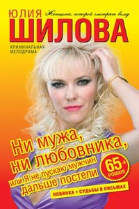 Ни мужа, ни любовника, или Я не пускаю мужчин дальше постели - Юлия Витальевна Шилова