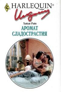 Аромат сладострастия - Хайди Райс