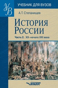 История России. Часть 2. XX — начало XXI века - Александр Тимофеевич Степанищев