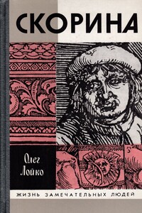 Скорина - Олег Антонович Лойко