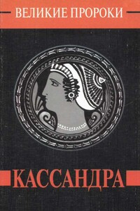 Кассандра - Александр Палинур