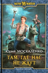 Там, где нас не ждут - Юрий Николаевич Москаленко