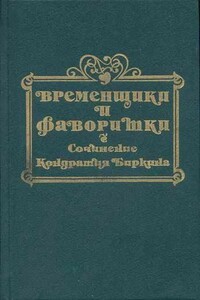 Временщики и фаворитки XVI, XVII и XVIII столетий. Книга III - Кондратий Биркин