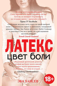 Латекс - Эва Хансен