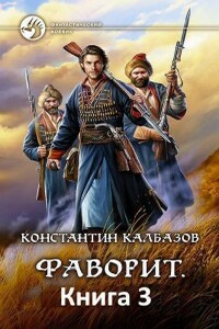 Атаман - Константин Георгиевич Калбазов