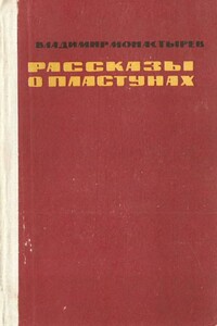 Рассказы о пластунах - Владимир Алексеевич Монастырев