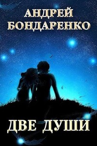 Две души - Андрей Евгеньевич Бондаренко
