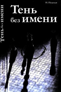 Тень без имени - Игнасио Падилья