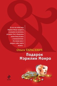 Подарок Мэрилин Монро - Ольга Ивановна Тарасевич