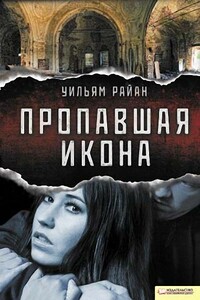 Пропавшая икона - Уильям Райан