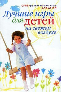 Лучшие игры для детей на свежем воздухе - Александра Викторовна Шамина