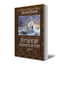 Королевство поющих ветров - Анастасия Викторовна Шевцова