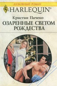 Озаренные светом Рождества - Кристин Пачеко