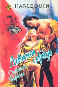 Львиное сердце - Сюзанна Баркли