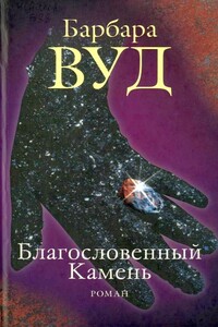 Благословенный Камень - Барбара Вуд