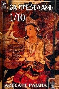 Избранные главы из книги «Зажечь Огонь» - Лобсанг Рампа