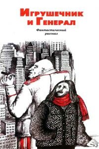 Игрушечник и Генерал - Майк Резник