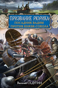 Призвание Рюрика. Посадник Вадим против Князя-Сокола - Василий Иванович Седугин