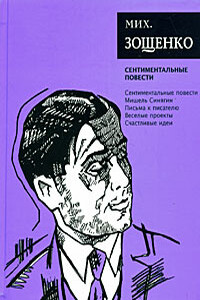 Том 3. Сентиментальные повести - Михаил Михайлович Зощенко