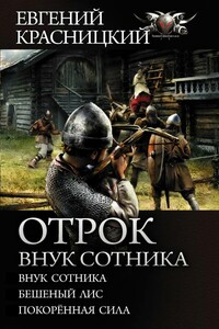 Отрок. Внук сотника: Внук сотника. Бешеный лис. Покоренная сила - Евгений Сергеевич Красницкий