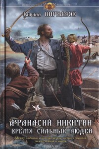 Афанасий Никитин. Время сильных людей - Кирилл Кириллов