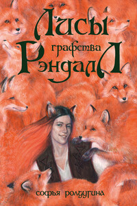 Лисы графства Рэндалл - Софья Валерьевна Ролдугина
