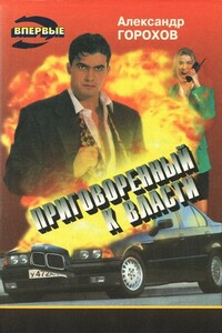 Приговоренный к власти - Александр Сергеевич Горохов
