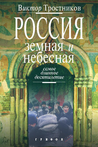 Россия земная и небесная. Самое длинное десятилетие - Виктор Николаевич Тростников