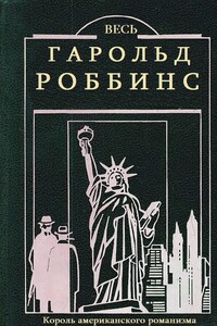 Весь Гарольд Роббинс. Книги 1-23 - Гарольд Роббинс