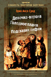 Слабость Виктории Бергман - Эрик Аксл Сунд