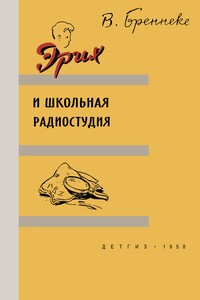 Эрих и школьная радиостудия - Вольф Бреннеке